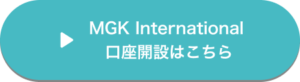 MGK International口座開設ボタン