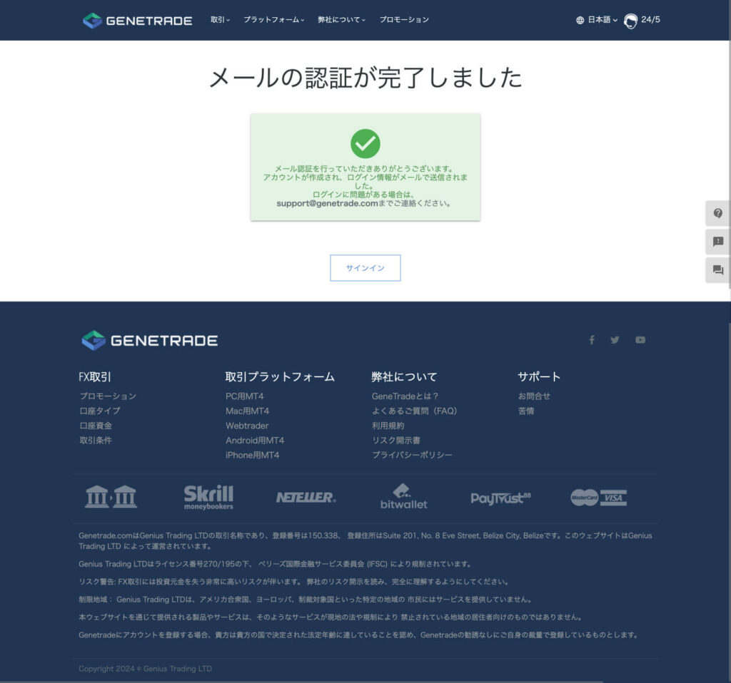 GeneTradeメール認証完了画面
