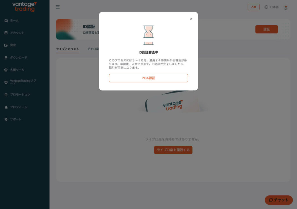 Vantage TradingID認証審査中画面