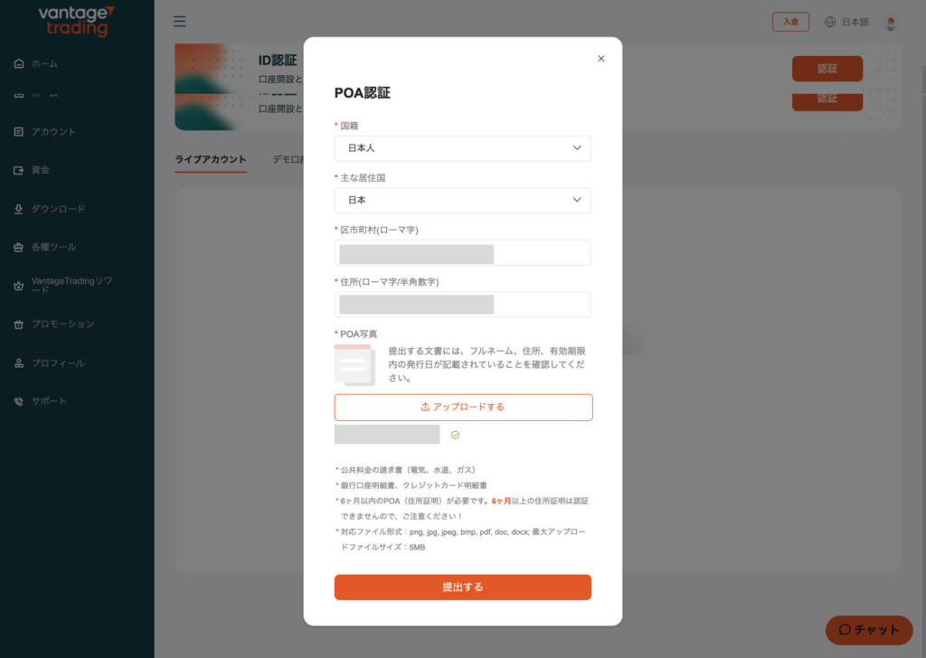 Vantage Trading住所証明書アップロード画面