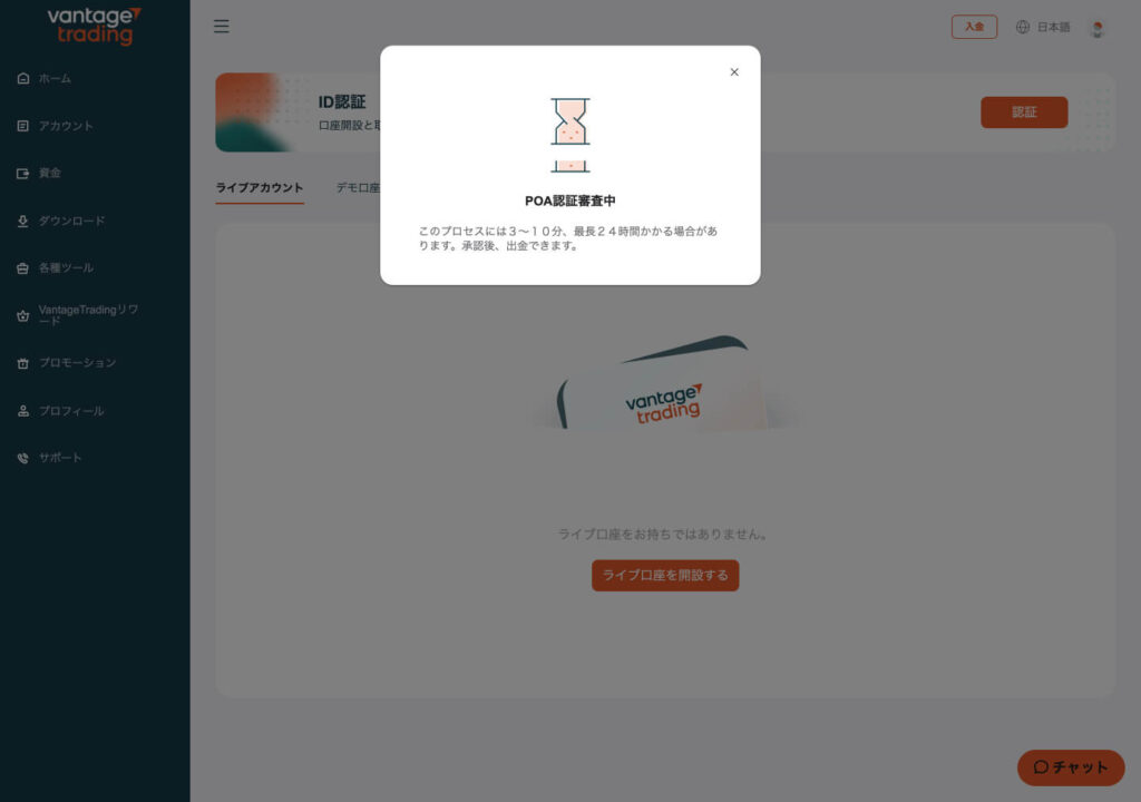 Vantage TradingPOA認証審査中画面