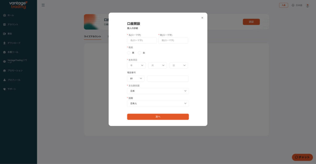 Vantage Trading口座開設フォーム