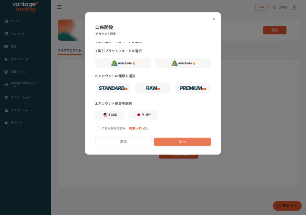Vantage Tradingアカウント設定画面