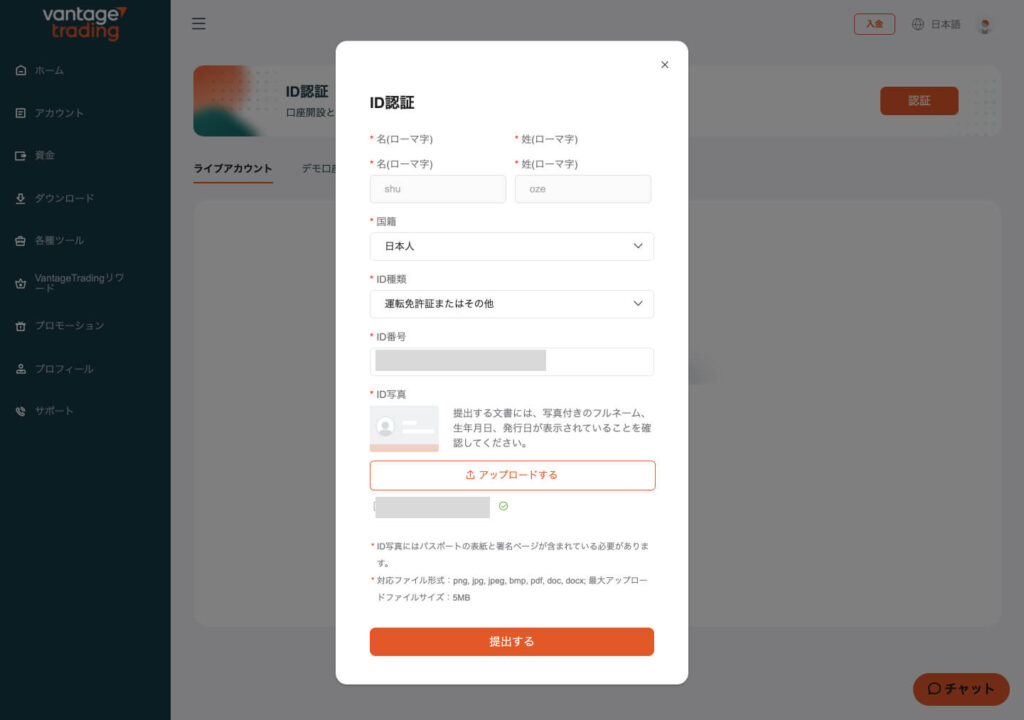 Vantage Trading身分証明書アップロード画面