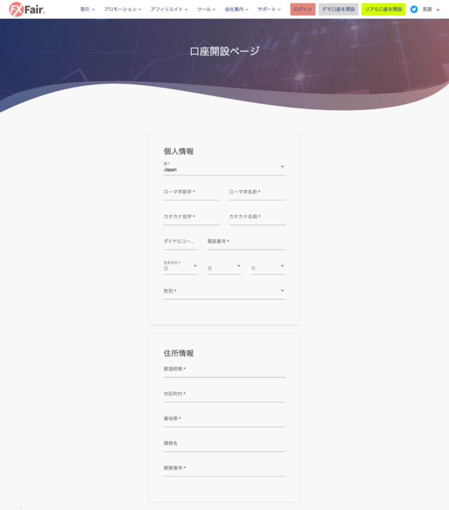 FX Fair個人情報入力画面
