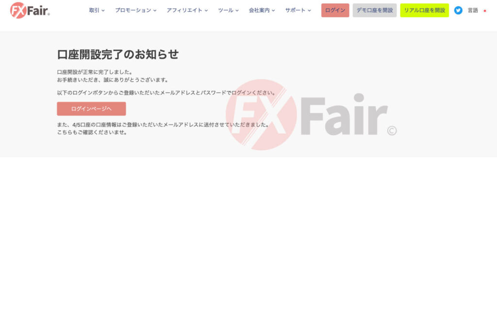 FX Fair口座開設完了のお知らせ画面