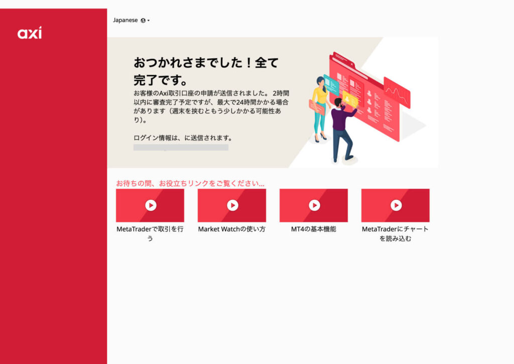 Axiアカウント登録完了画面