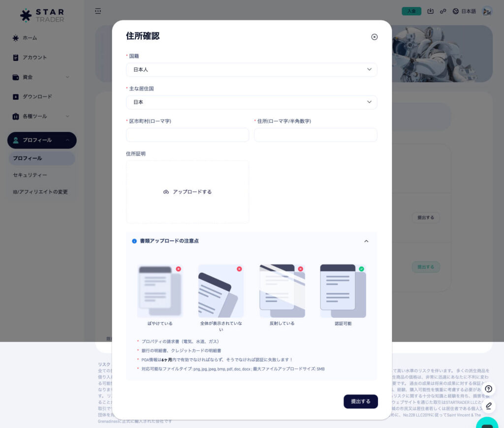 STARTRADER住所確認画面