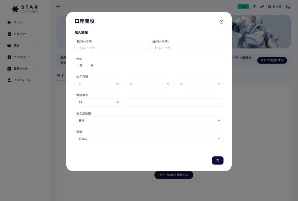 STARTRADER口座開設フォーム