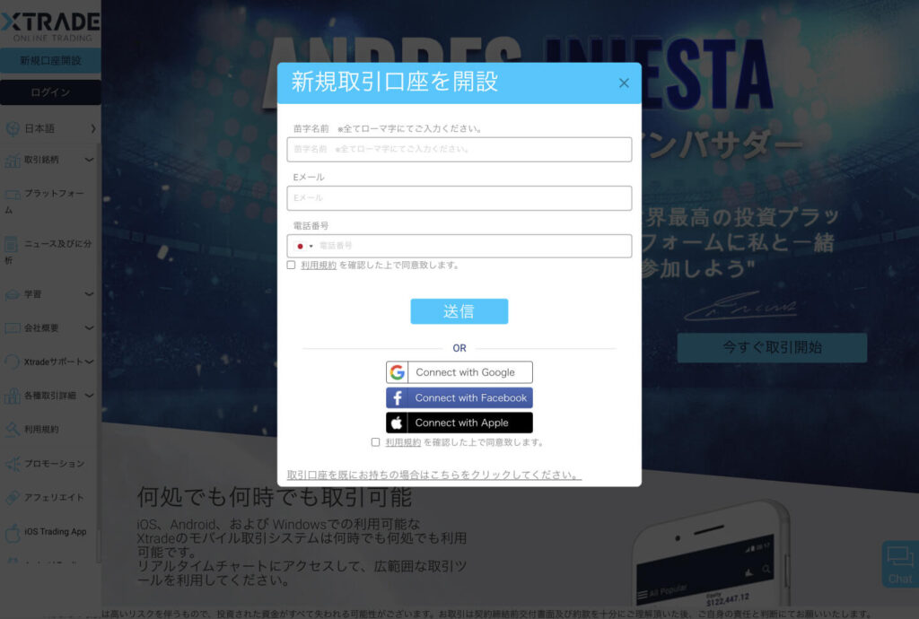 Xtrade新規取引口座開設画面